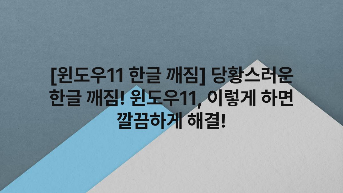 [윈도우11 한글 깨짐] 당황스러운 한글 깨짐! 윈도우11, 이렇게 하면 깔끔하게 해결!