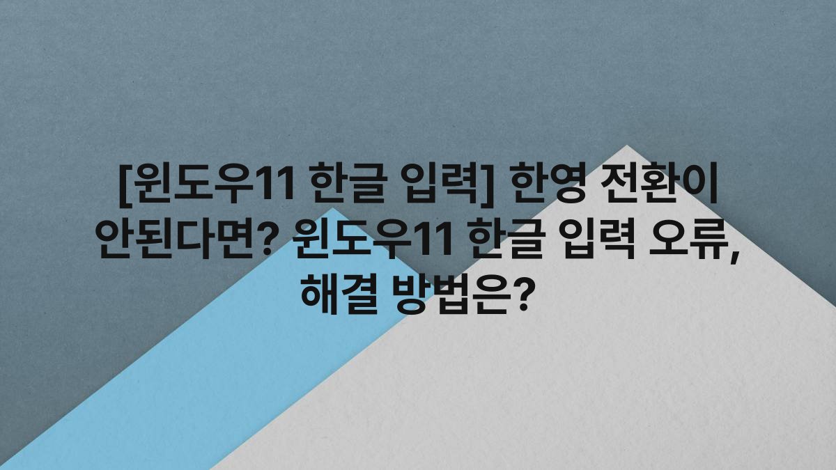 [윈도우11 한글 입력] 한영 전환이 안된다면? 윈도우11 한글 입력 오류, 해결 방법은?