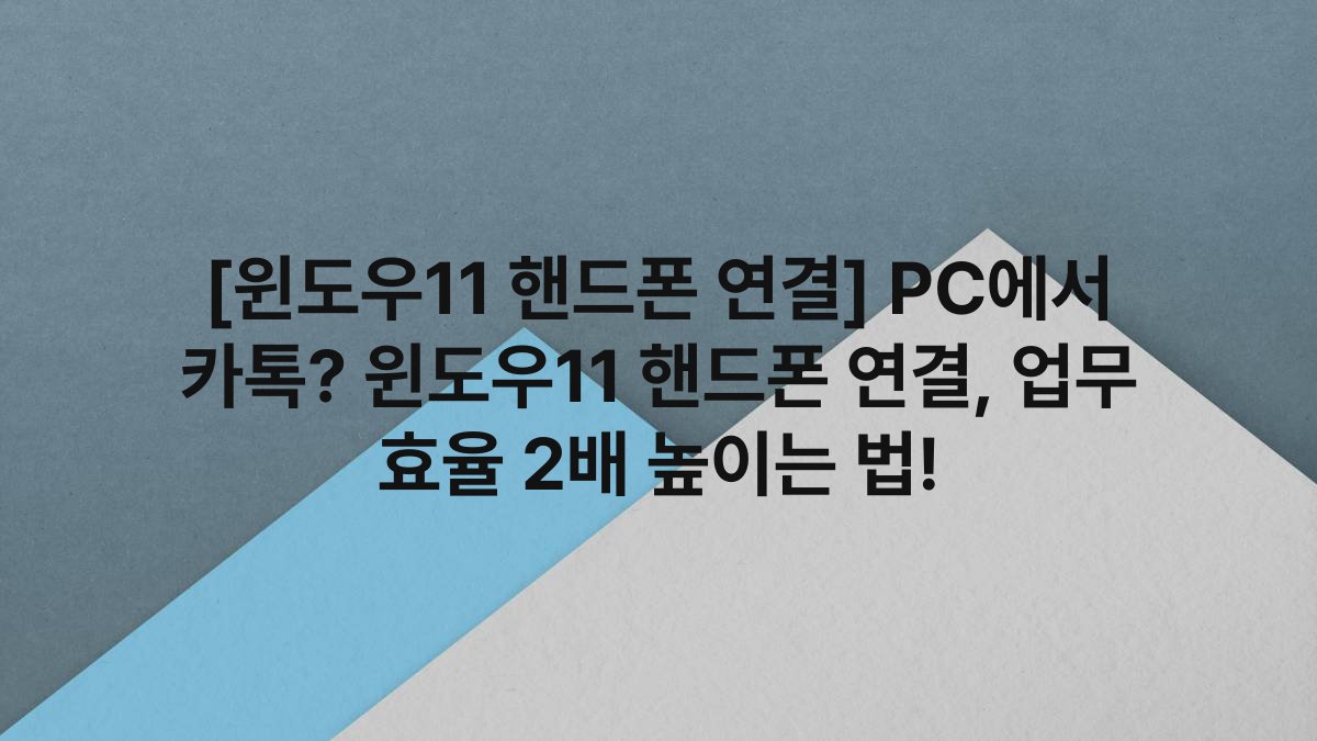 [윈도우11 핸드폰 연결] PC에서 카톡? 윈도우11 핸드폰 연결, 업무 효율 2배 높이는 법!
