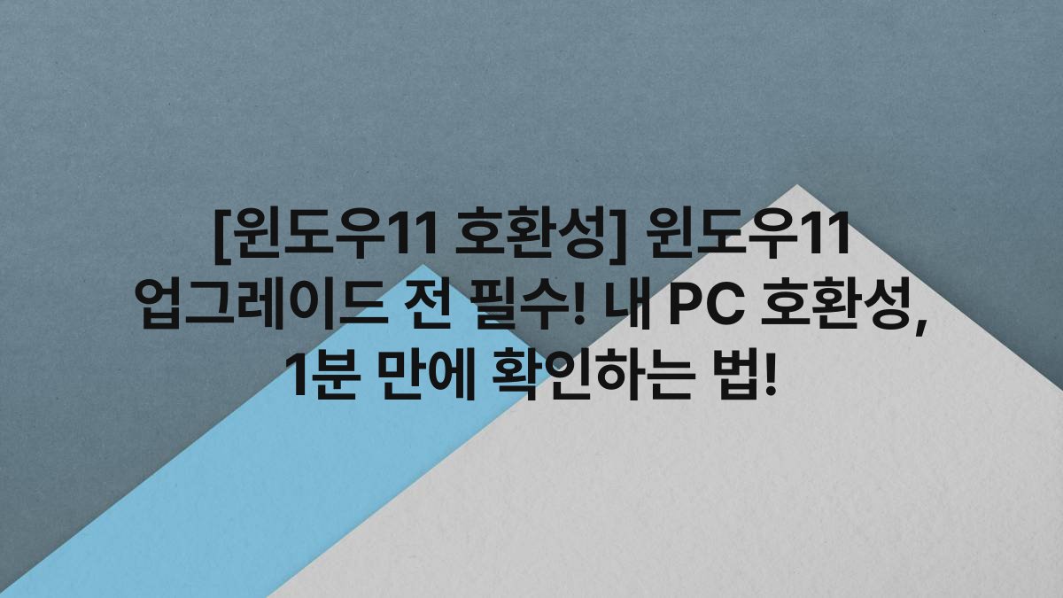 [윈도우11 호환성] 윈도우11 업그레이드 전 필수! 내 PC 호환성, 1분 만에 확인하는 법!