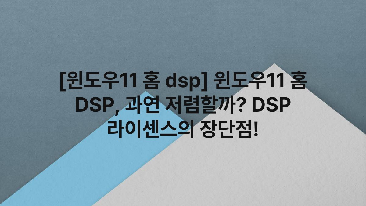 [윈도우11 홈 dsp] 윈도우11 홈 DSP, 과연 저렴할까? DSP 라이센스의 장단점!