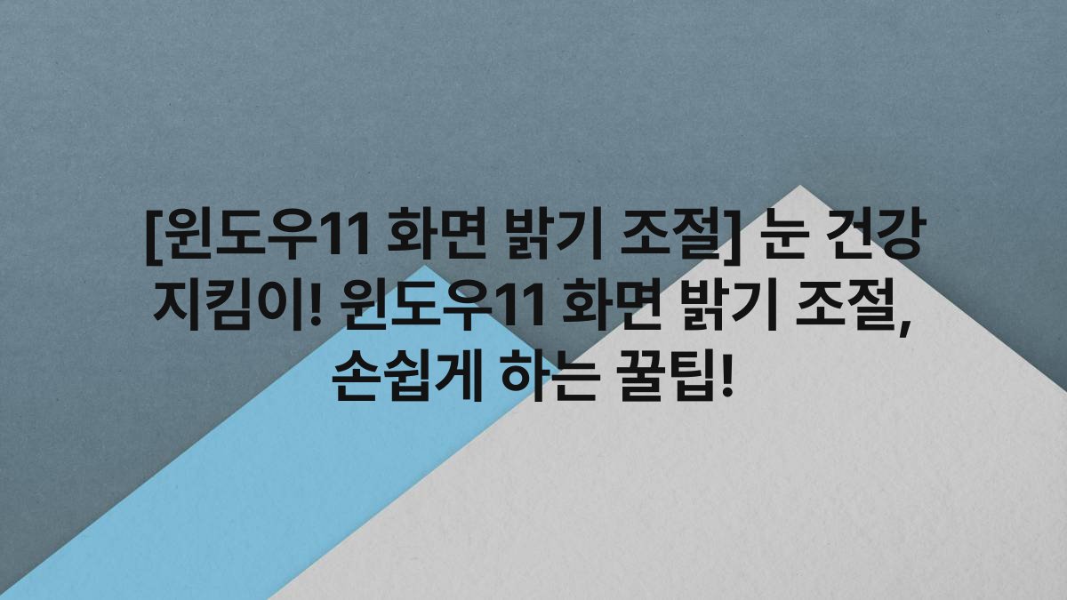 [윈도우11 화면 밝기 조절] 눈 건강 지킴이! 윈도우11 화면 밝기 조절, 손쉽게 하는 꿀팁!