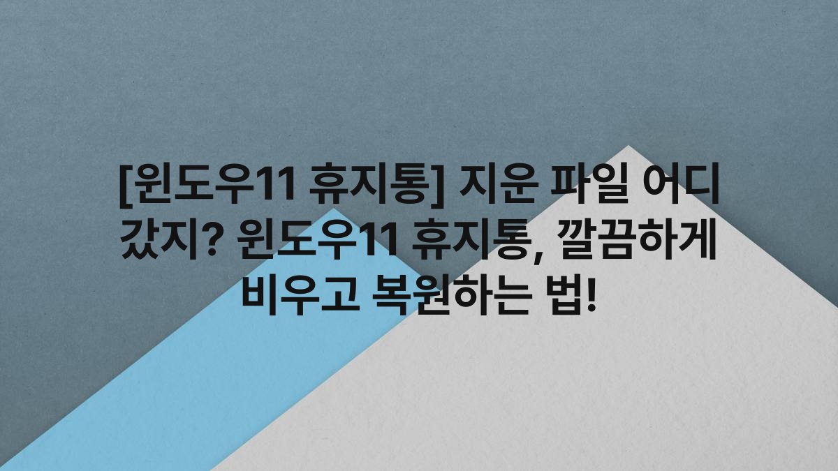 [윈도우11 휴지통] 지운 파일 어디 갔지? 윈도우11 휴지통, 깔끔하게 비우고 복원하는 법!