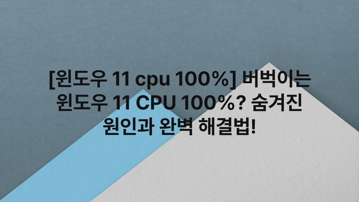 [윈도우 11 cpu 100%] 버벅이는 윈도우 11 CPU 100%? 숨겨진 원인과 완벽 해결법!