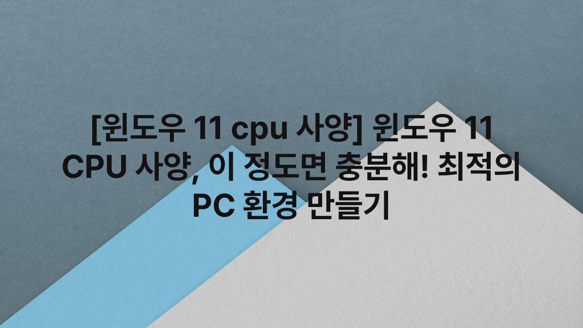 [윈도우 11 cpu 사양] 윈도우 11 CPU 사양, 이 정도면 충분해! 최적의 PC 환경 만들기