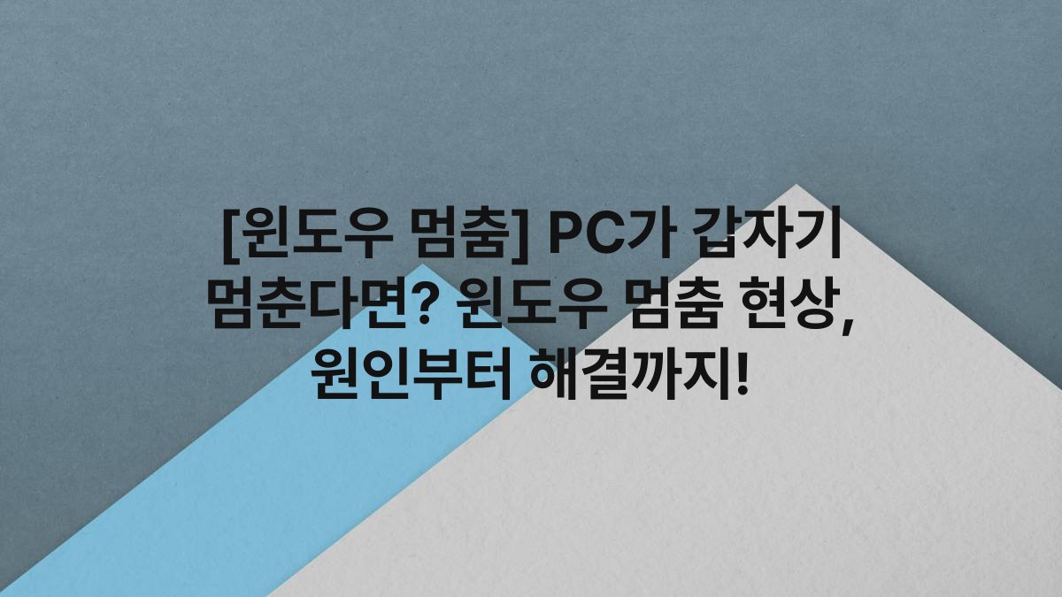 [윈도우 멈춤] PC가 갑자기 멈춘다면? 윈도우 멈춤 현상, 원인부터 해결까지!