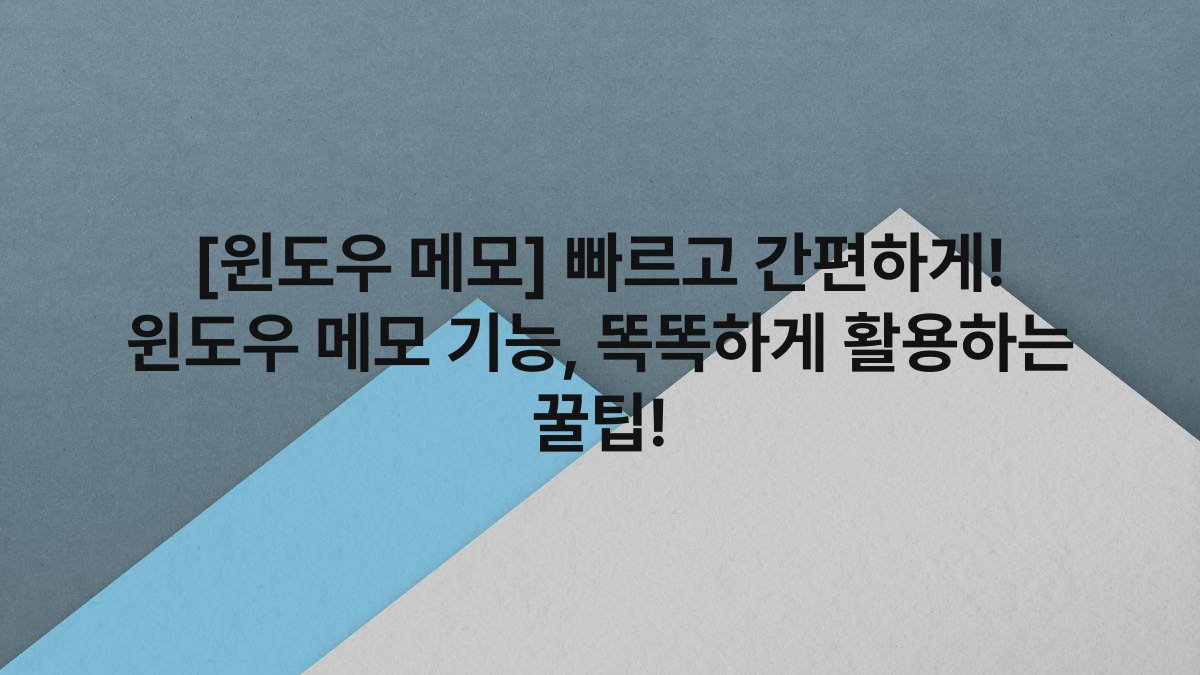 [윈도우 메모] 빠르고 간편하게! 윈도우 메모 기능, 똑똑하게 활용하는 꿀팁!