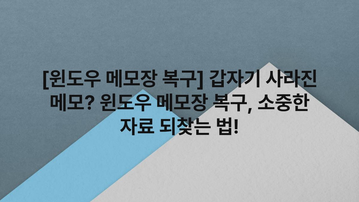 [윈도우 메모장 복구] 갑자기 사라진 메모? 윈도우 메모장 복구, 소중한 자료 되찾는 법!