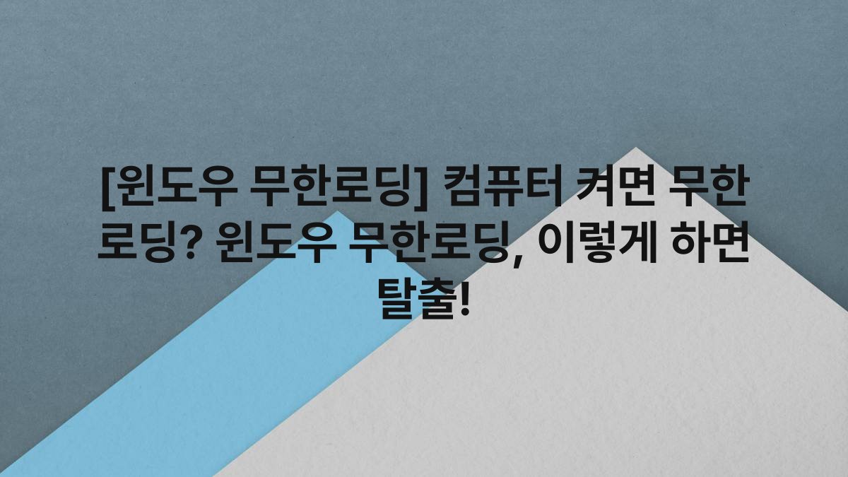 [윈도우 무한로딩] 컴퓨터 켜면 무한 로딩? 윈도우 무한로딩, 이렇게 하면 탈출!