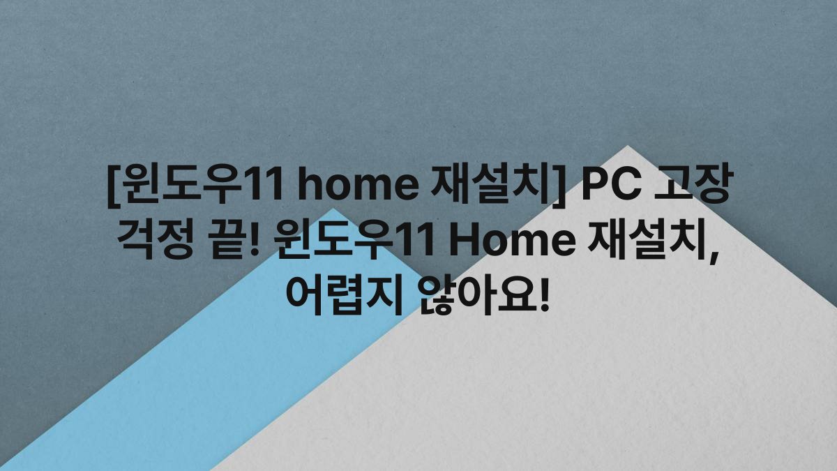 [윈도우11 home 재설치] PC 고장 걱정 끝! 윈도우11 Home 재설치, 어렵지 않아요!