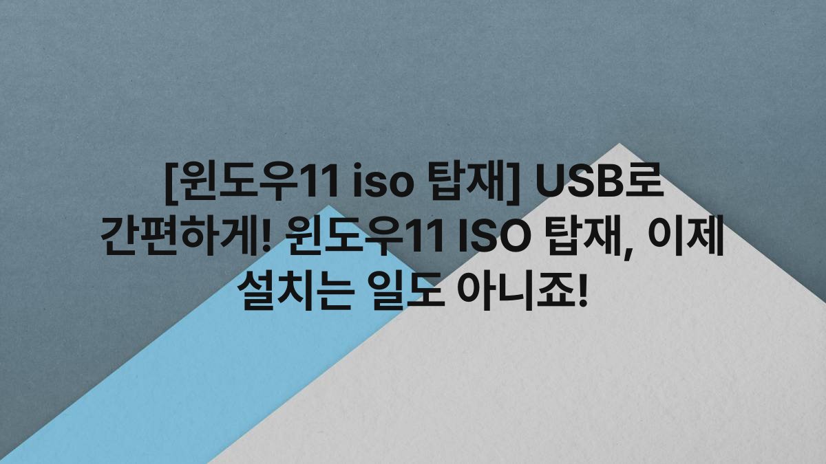 [윈도우11 iso 탑재] USB로 간편하게! 윈도우11 ISO 탑재, 이제 설치는 일도 아니죠!
