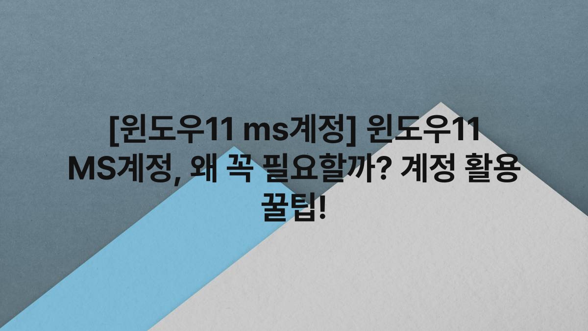 [윈도우11 ms계정] 윈도우11 MS계정, 왜 꼭 필요할까? 계정 활용 꿀팁!