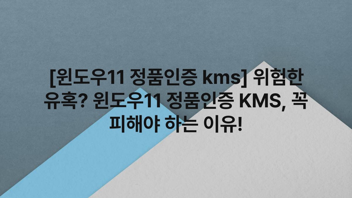 [윈도우11 정품인증 kms] 위험한 유혹? 윈도우11 정품인증 KMS, 꼭 피해야 하는 이유!
