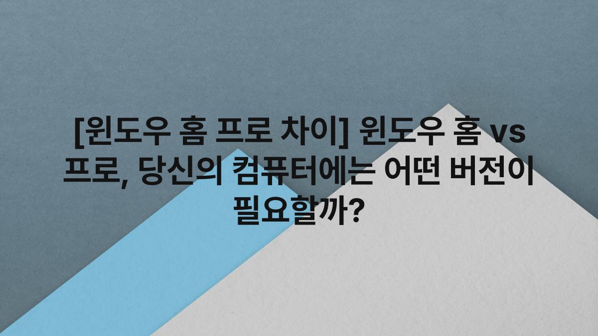 [윈도우 홈 프로 차이] 윈도우 홈 vs 프로, 당신의 컴퓨터에는 어떤 버전이 필요할까?