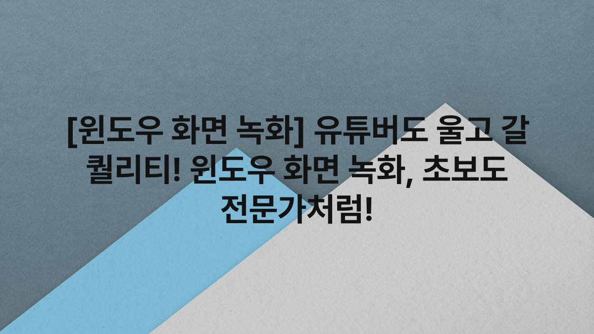 [윈도우 화면 녹화] 유튜버도 울고 갈 퀄리티! 윈도우 화면 녹화, 초보도 전문가처럼!