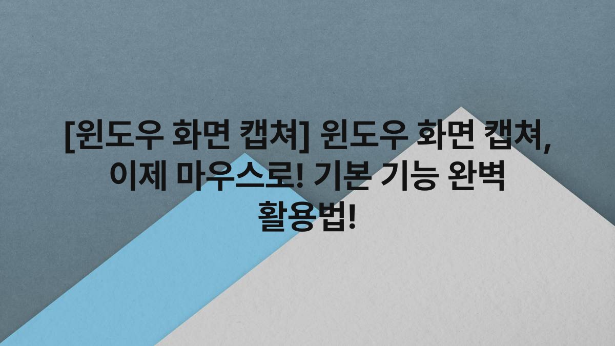 [윈도우 화면 캡쳐] 윈도우 화면 캡쳐, 이제 마우스로! 기본 기능 완벽 활용법!