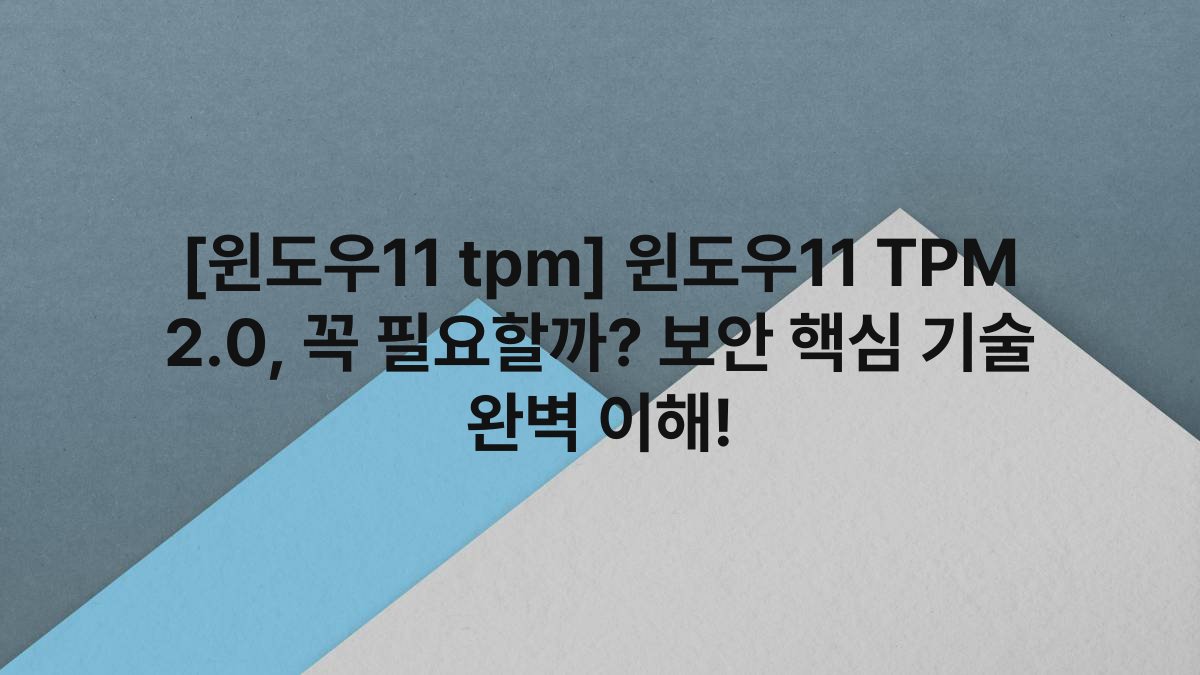 [윈도우11 tpm] 윈도우11 TPM 2.0, 꼭 필요할까? 보안 핵심 기술 완벽 이해!