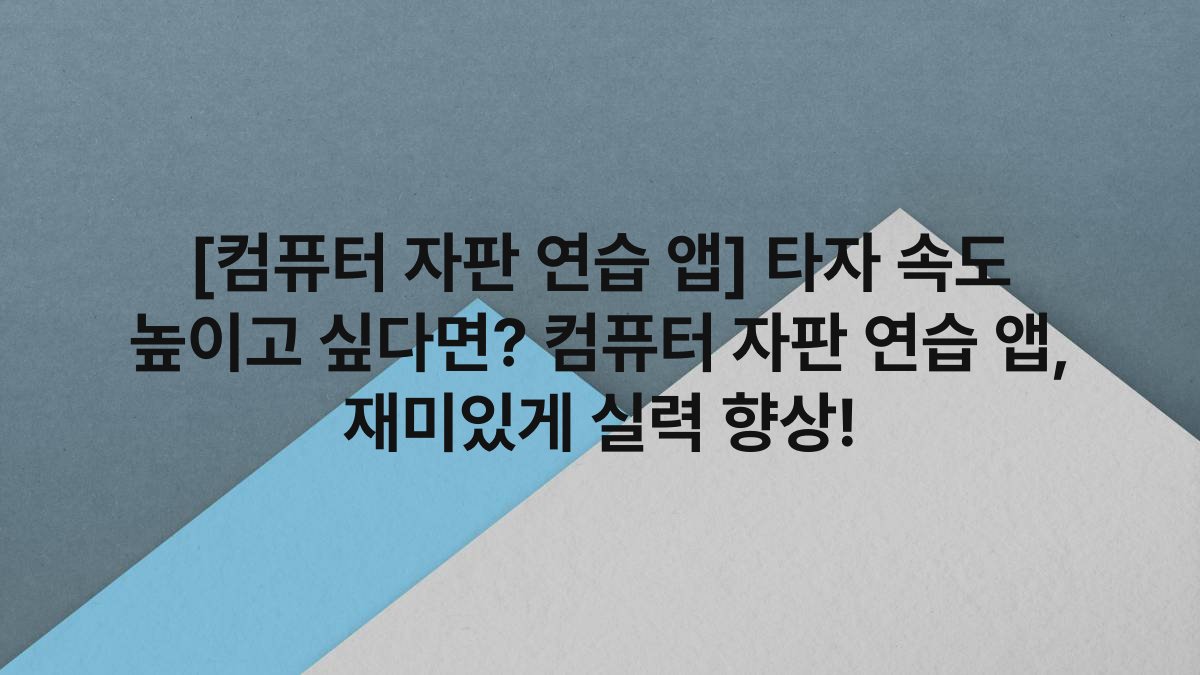 [컴퓨터 자판 연습 앱] 타자 속도 높이고 싶다면? 컴퓨터 자판 연습 앱, 재미있게 실력 향상!