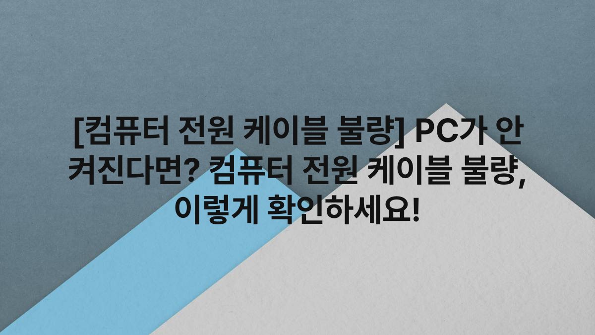 [컴퓨터 전원 케이블 불량] PC가 안 켜진다면? 컴퓨터 전원 케이블 불량, 이렇게 확인하세요!