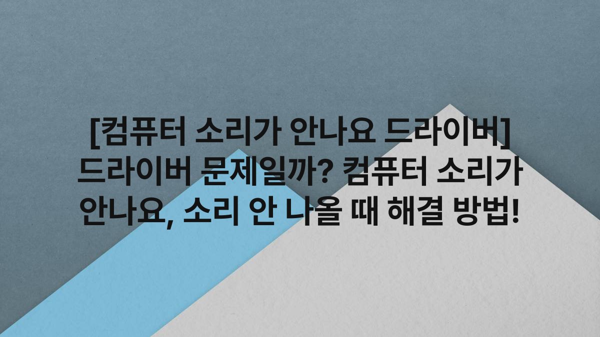 [컴퓨터 소리가 안나요 드라이버] 드라이버 문제일까? 컴퓨터 소리가 안나요, 소리 안 나올 때 해결 방법!