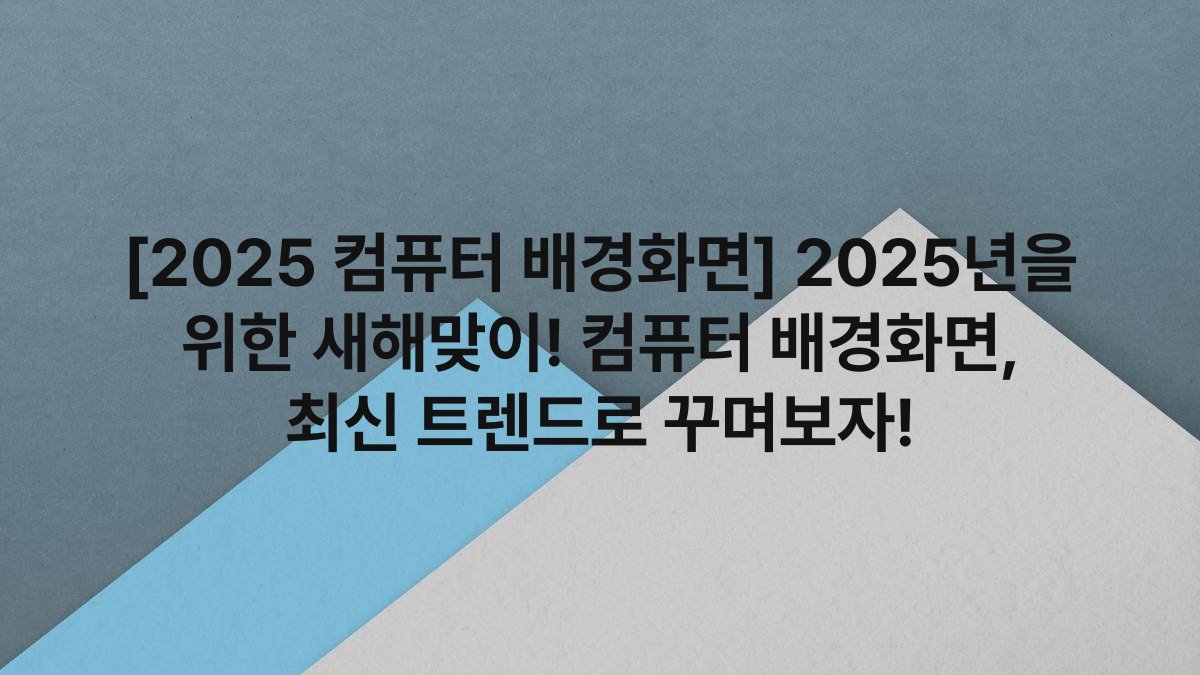 [2025 컴퓨터 배경화면] 2025년을 위한 새해맞이! 컴퓨터 배경화면, 최신 트렌드로 꾸며보자!