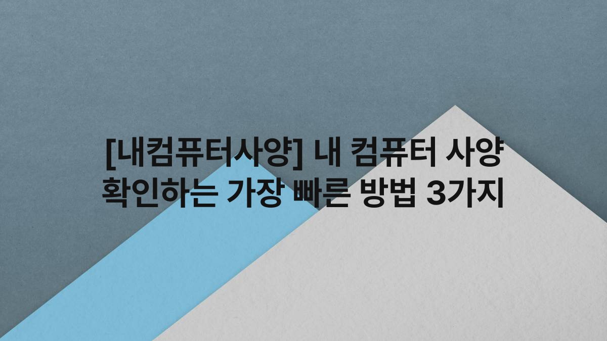 [내컴퓨터사양] 내 컴퓨터 사양 확인하는 가장 빠른 방법 3가지