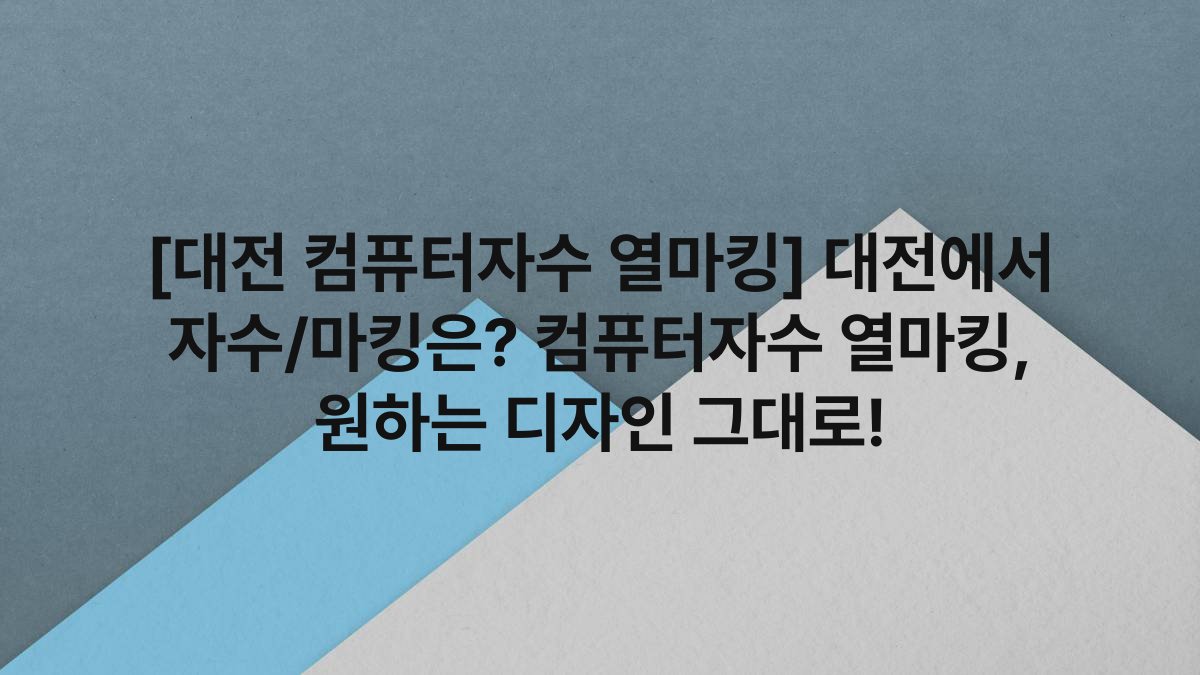 [대전 컴퓨터자수 열마킹] 대전에서 자수/마킹은? 컴퓨터자수 열마킹, 원하는 디자인 그대로!