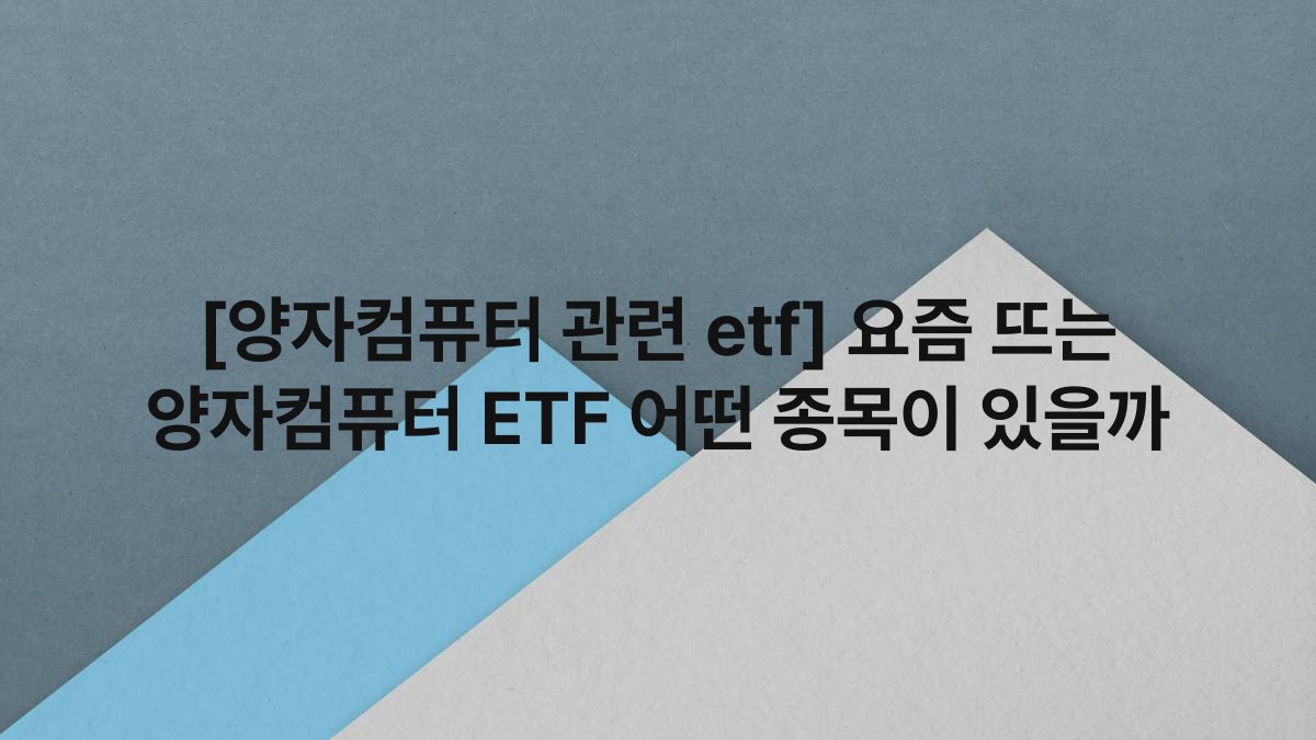 [양자컴퓨터 관련 etf] 요즘 뜨는 양자컴퓨터 ETF 어떤 종목이 있을까