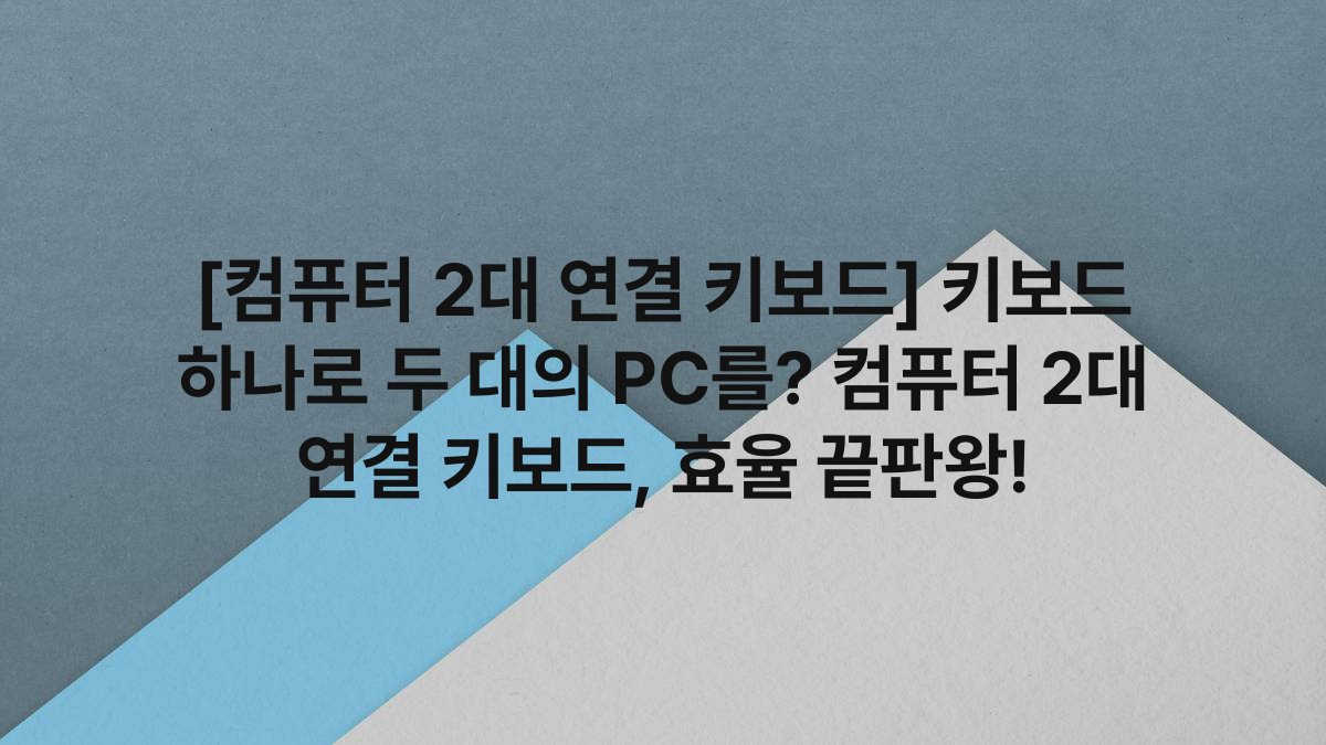 [컴퓨터 2대 연결 키보드] 키보드 하나로 두 대의 PC를? 컴퓨터 2대 연결 키보드, 효율 끝판왕!
