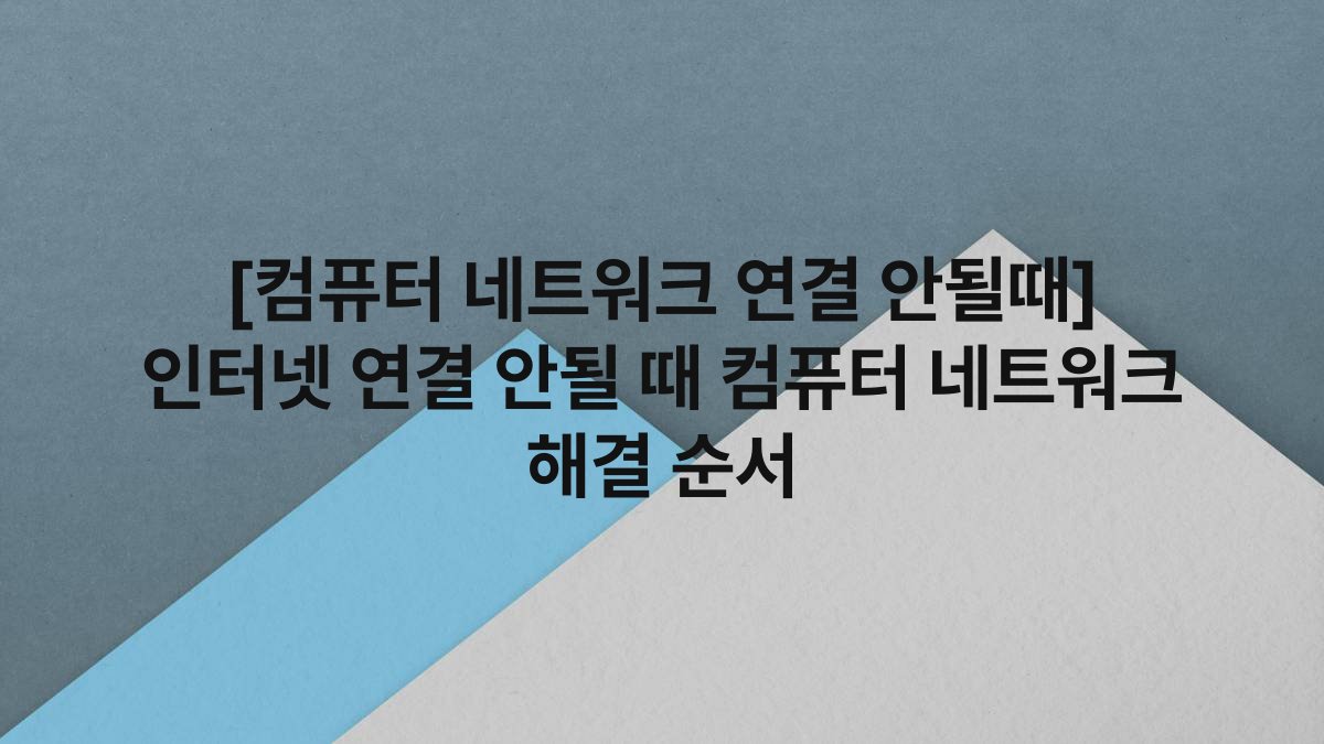 [컴퓨터 네트워크 연결 안될때] 인터넷 연결 안될 때 컴퓨터 네트워크 해결 순서