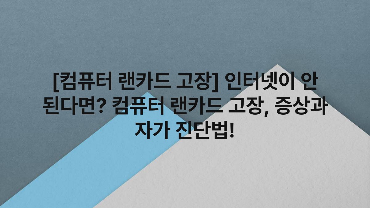 [컴퓨터 랜카드 고장] 인터넷이 안 된다면? 컴퓨터 랜카드 고장, 증상과 자가 진단법!