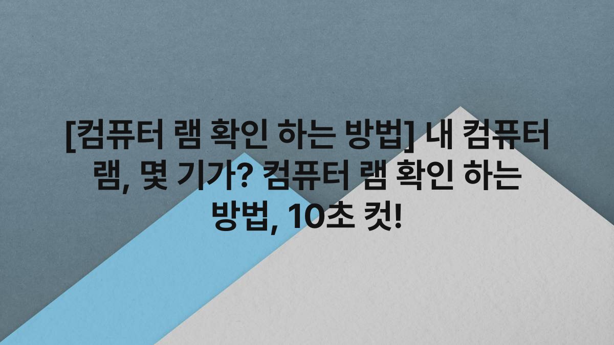 [컴퓨터 램 확인 하는 방법] 내 컴퓨터 램, 몇 기가? 컴퓨터 램 확인 하는 방법, 10초 컷!