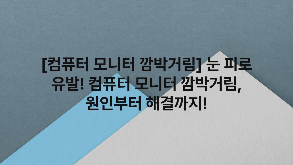 [컴퓨터 모니터 깜박거림] 눈 피로 유발! 컴퓨터 모니터 깜박거림, 원인부터 해결까지!