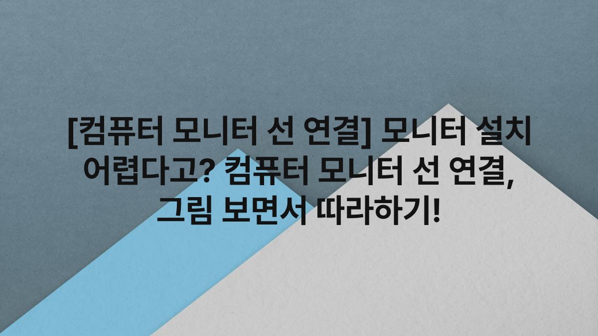 [컴퓨터 모니터 선 연결] 모니터 설치 어렵다고? 컴퓨터 모니터 선 연결, 그림 보면서 따라하기!