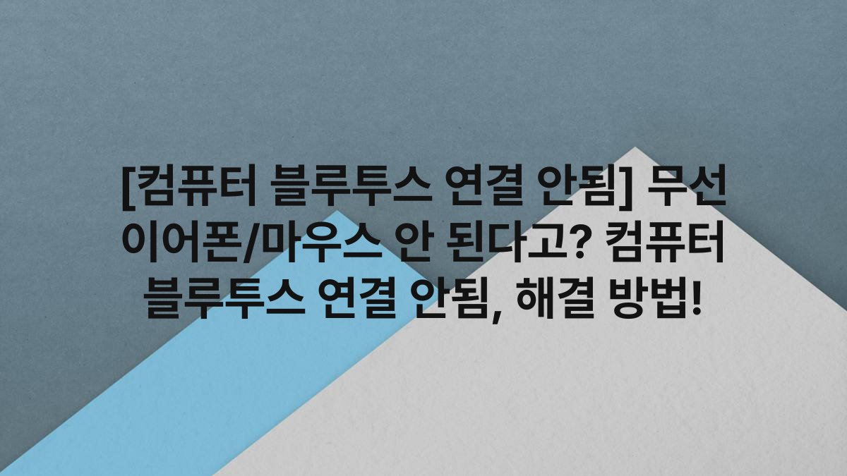 [컴퓨터 블루투스 연결 안됨] 무선 이어폰/마우스 안 된다고? 컴퓨터 블루투스 연결 안됨, 해결 방법!