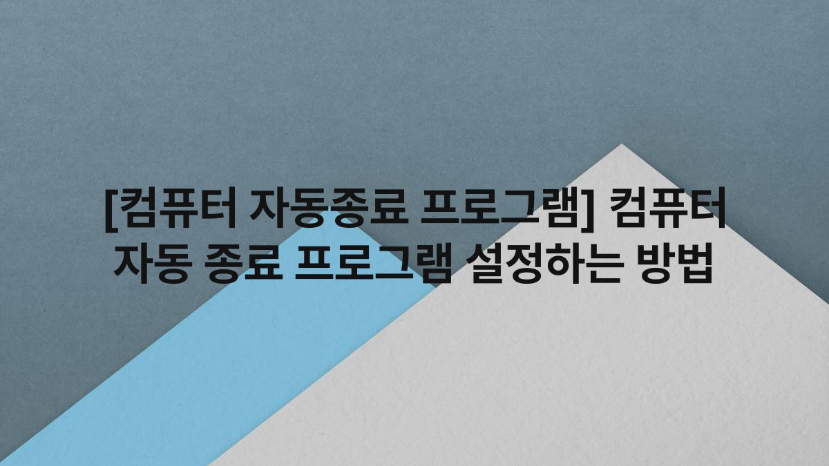[컴퓨터 자동종료 프로그램] 컴퓨터 자동 종료 프로그램 설정하는 방법
