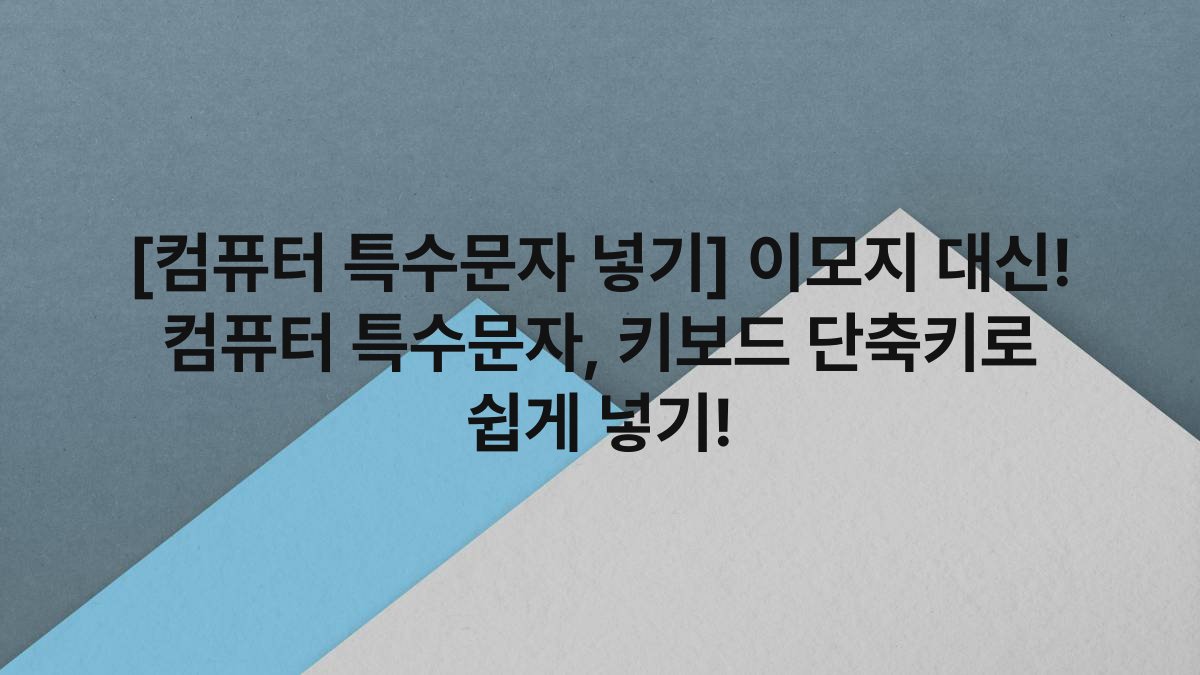 [컴퓨터 특수문자 넣기] 이모지 대신! 컴퓨터 특수문자, 키보드 단축키로 쉽게 넣기!