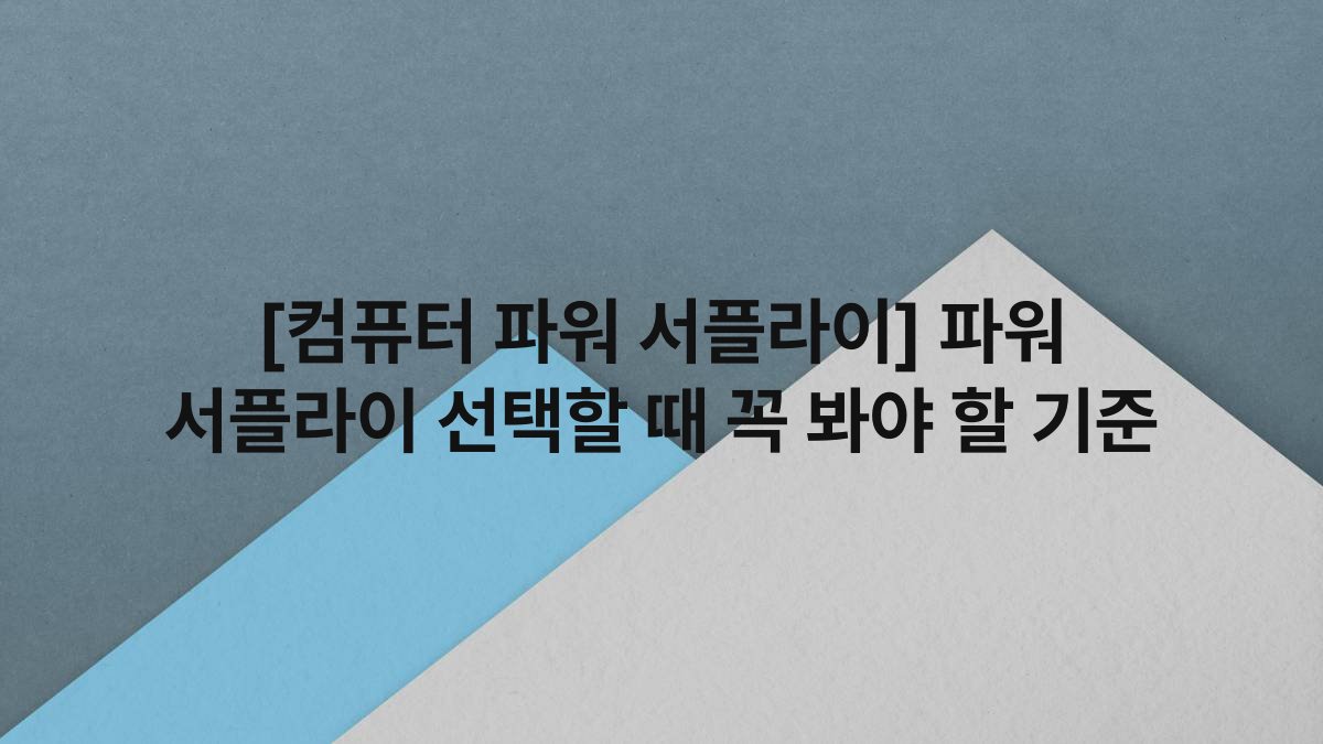 [컴퓨터 파워 서플라이] 파워 서플라이 선택할 때 꼭 봐야 할 기준