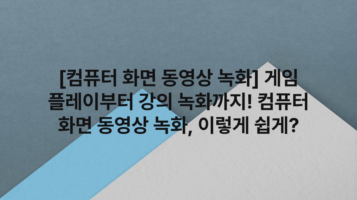[컴퓨터 화면 동영상 녹화] 게임 플레이부터 강의 녹화까지! 컴퓨터 화면 동영상 녹화, 이렇게 쉽게?