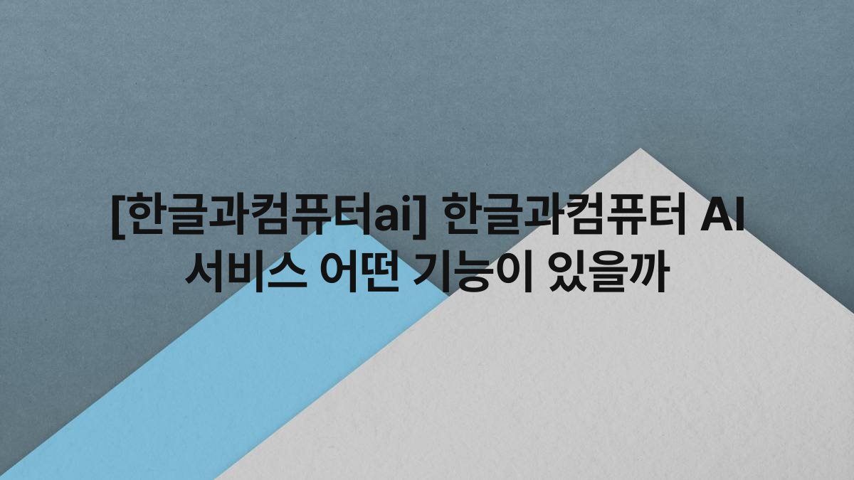 [한글과컴퓨터ai] 한글과컴퓨터 AI 서비스 어떤 기능이 있을까