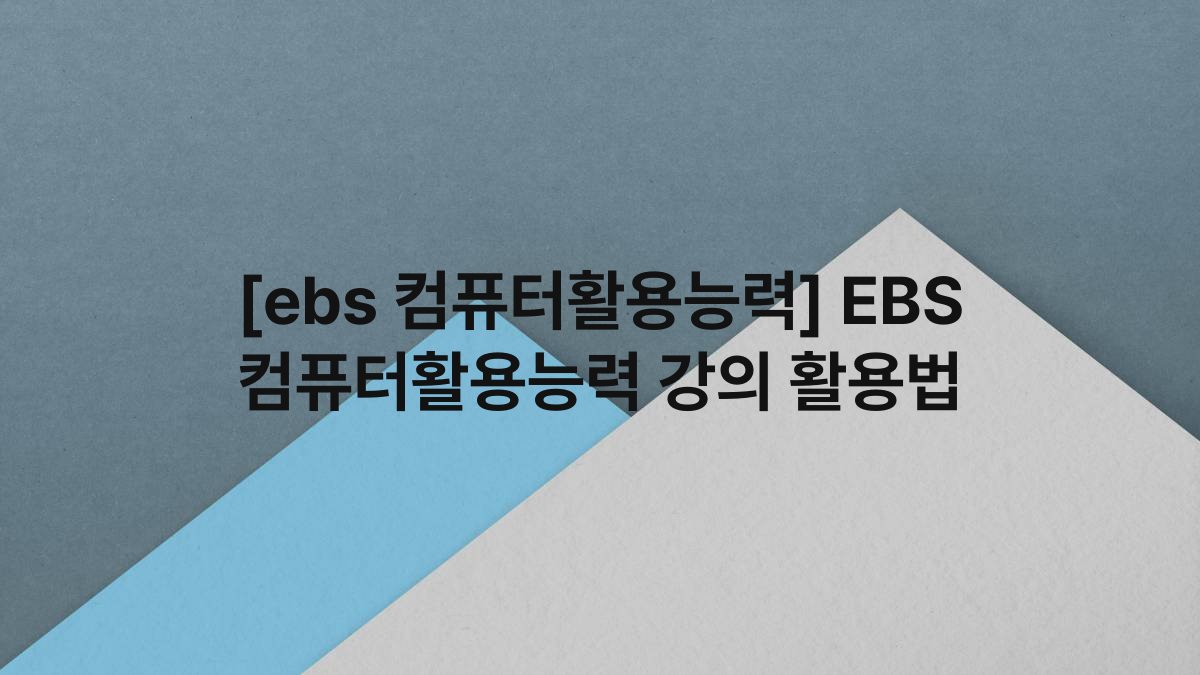 [ebs 컴퓨터활용능력] EBS 컴퓨터활용능력 강의 활용법