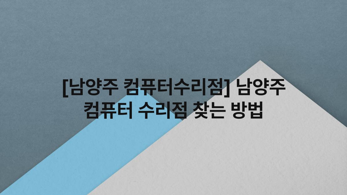 [남양주 컴퓨터수리점] 남양주 컴퓨터 수리점 찾는 방법
