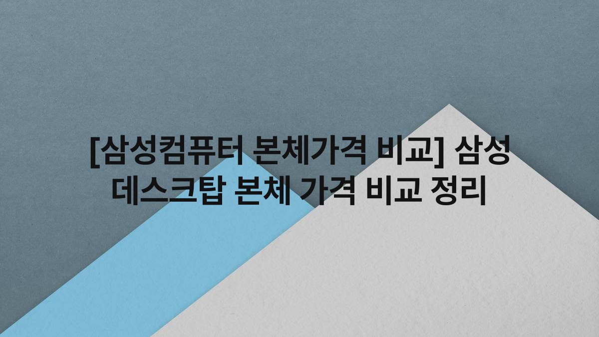 [삼성컴퓨터 본체가격 비교] 삼성 데스크탑 본체 가격 비교 정리