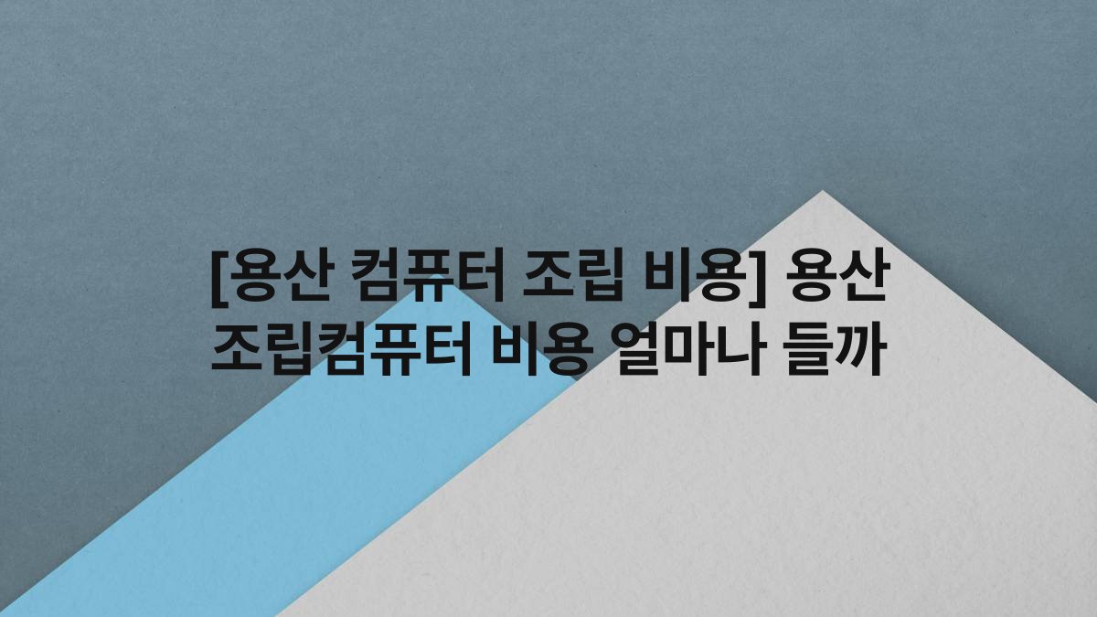 [용산 컴퓨터 조립 비용] 용산 조립컴퓨터 비용 얼마나 들까