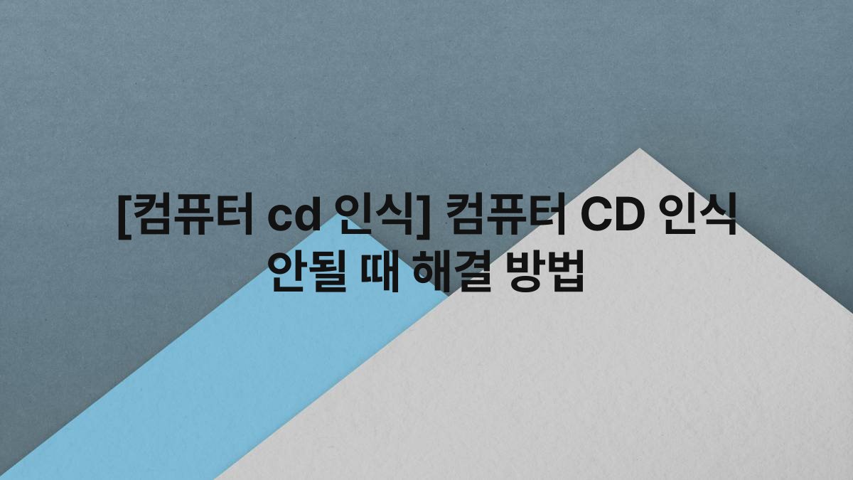 [컴퓨터 cd 인식] 컴퓨터 CD 인식 안될 때 해결 방법