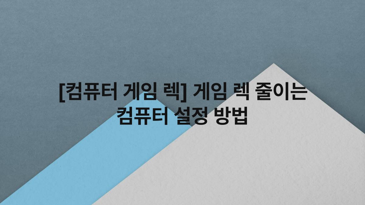 [컴퓨터 게임 렉] 게임 렉 줄이는 컴퓨터 설정 방법