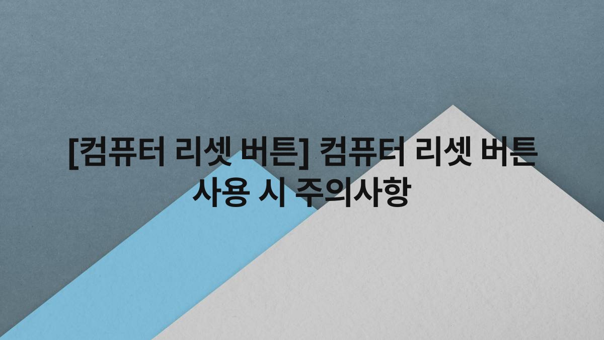 [컴퓨터 리셋 버튼] 컴퓨터 리셋 버튼 사용 시 주의사항