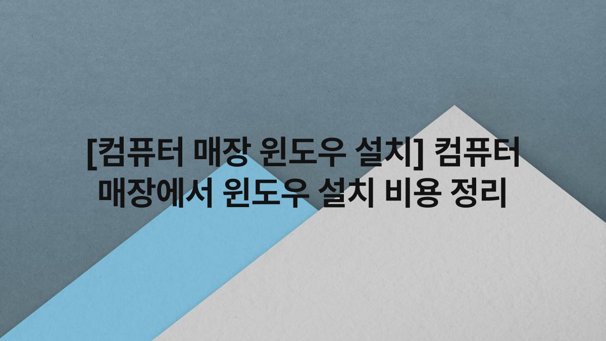 [컴퓨터 매장 윈도우 설치] 컴퓨터 매장에서 윈도우 설치 비용 정리