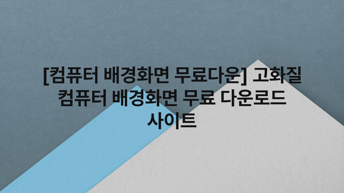 [컴퓨터 배경화면 무료다운] 고화질 컴퓨터 배경화면 무료 다운로드 사이트