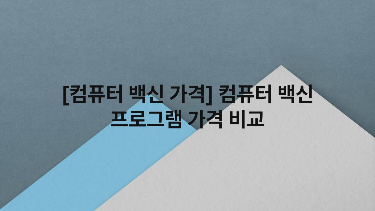 [컴퓨터 백신 가격] 컴퓨터 백신 프로그램 가격 비교